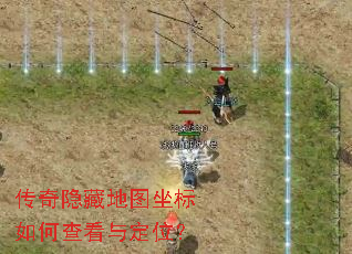 传奇隐藏地图坐标如何查看与定位? 传奇隐藏地图坐标如何查看与定位?