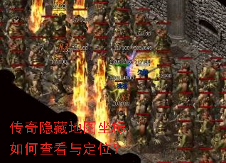 传奇隐藏地图坐标如何查看与定位? 传奇隐藏地图坐标如何查看与定位?