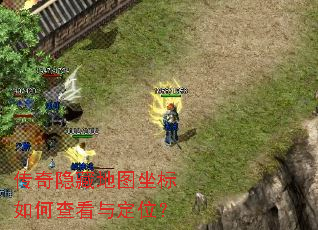 传奇隐藏地图坐标如何查看与定位? 传奇隐藏地图坐标如何查看与定位?
