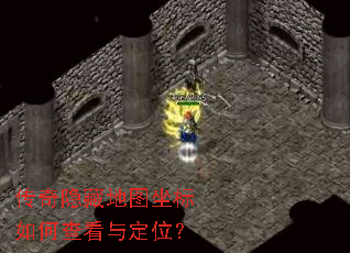 传奇隐藏地图坐标如何查看与定位? 传奇隐藏地图坐标如何查看与定位?