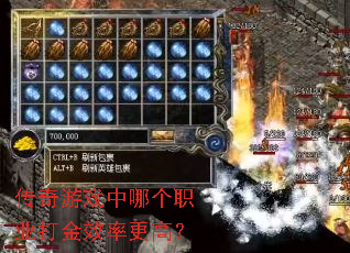 传奇游戏中哪个职业打金效率更高? 传奇游戏中哪个职业打金效率更高?