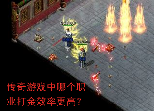 传奇游戏中哪个职业打金效率更高? 传奇游戏中哪个职业打金效率更高?