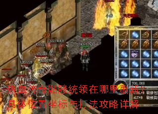 热血传奇骷髅统领在哪里刷新?具体位置坐标与打法攻略详解 热血传奇骷髅统领在哪里刷新?具体位置坐标与打法攻略详解