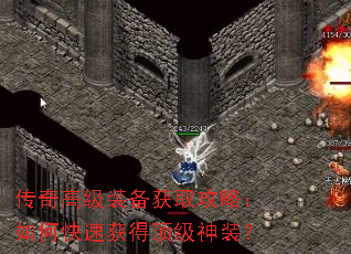 传奇高级装备获取攻略:如何快速获得顶级神装? 传奇高级装备获取攻略:如何快速获得顶级神装?
