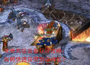 传奇高级装备获取攻略:如何快速获得顶级神装? 传奇高级装备获取攻略:如何快速获得顶级神装?