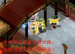 传奇高级装备获取攻略:如何快速获得顶级神装? 传奇高级装备获取攻略:如何快速获得顶级神装?