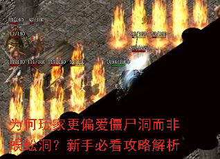 为何玩家更偏爱僵尸洞而非蜈蚣洞?新手必看攻略解析 为何玩家更偏爱僵尸洞而非蜈蚣洞?新手必看攻略解析