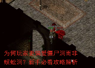 为何玩家更偏爱僵尸洞而非蜈蚣洞?新手必看攻略解析 为何玩家更偏爱僵尸洞而非蜈蚣洞?新手必看攻略解析