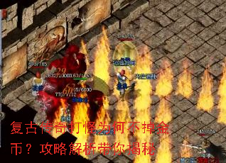 复古传奇打怪为何不掉金币?攻略解析带你揭秘 复古传奇打怪为何不掉金币?攻略解析带你揭秘