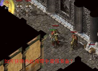 如何获得热血传奇中最强装备? 如何获得热血传奇中最强装备?