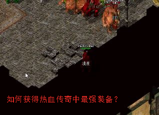 如何获得热血传奇中最强装备? 如何获得热血传奇中最强装备?