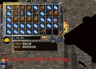 如何获得热血传奇中最强装备? 如何获得热血传奇中最强装备?