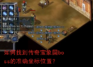 ����ҵ����汦���boss��׼ȷ����λ�ã�