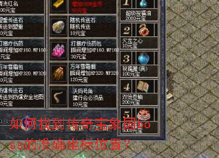 ����ҵ����汦���boss��׼ȷ����λ�ã�