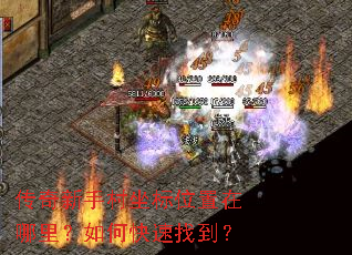 传奇新手村坐标位置在哪里?如何快速找到? 传奇新手村坐标位置在哪里?如何快速找到?