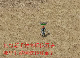 传奇新手村坐标位置在哪里?如何快速找到? 传奇新手村坐标位置在哪里?如何快速找到?