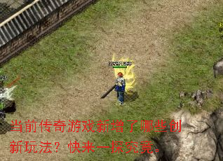 当前传奇游戏新增了哪些创新玩法?快来一探究竟。 当前传奇游戏新增了哪些创新玩法?快来一探究竟。