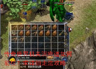 传奇世界机关洞密道如何前往?求详细走法攻略 传奇世界机关洞密道如何前往?求详细走法攻略