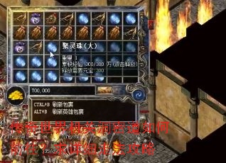 传奇世界机关洞密道如何前往?求详细走法攻略 传奇世界机关洞密道如何前往?求详细走法攻略
