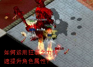 如何运用狂暴之力快速提升角色属性? 如何运用狂暴之力快速提升角色属性?
