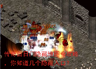 传奇白日门隐藏地图全攻略,你知道几个隐藏入口? 传奇白日门隐藏地图全攻略,你知道几个隐藏入口?