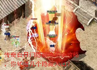 传奇白日门隐藏地图全攻略,你知道几个隐藏入口? 传奇白日门隐藏地图全攻略,你知道几个隐藏入口?