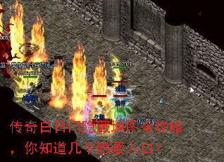 传奇白日门隐藏地图全攻略,你知道几个隐藏入口? 传奇白日门隐藏地图全攻略,你知道几个隐藏入口?