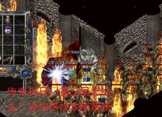 传奇白日门第三层怎么去?详细路线攻略解析 传奇白日门第三层怎么去?详细路线攻略解析