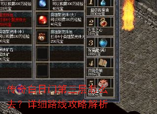 传奇白日门第三层怎么去?详细路线攻略解析 传奇白日门第三层怎么去?详细路线攻略解析