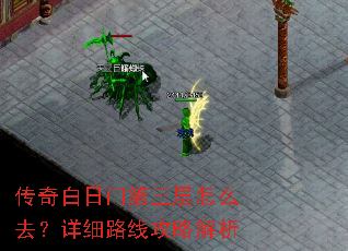 传奇白日门第三层怎么去?详细路线攻略解析 传奇白日门第三层怎么去?详细路线攻略解析