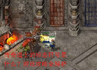 传奇道士的标志符号是什么?游戏攻略全解析 传奇道士的标志符号是什么?游戏攻略全解析