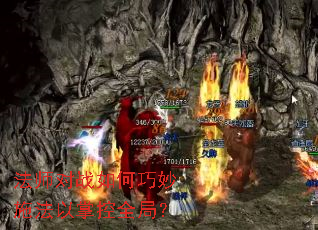 法师对战如何巧妙施法以掌控全局? 法师对战如何巧妙施法以掌控全局?