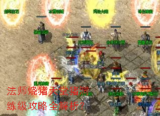 法师烧猪天堂猪洞练级攻略全解析? 法师烧猪天堂猪洞练级攻略全解析?