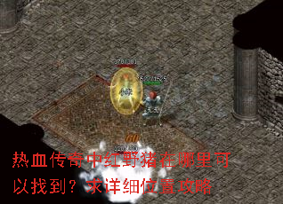 热血传奇中红野猪在哪里可以找到?求详细位置攻略 热血传奇中红野猪在哪里可以找到?求详细位置攻略
