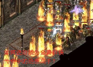 如何进阶成为金庸群侠传奇中的绝世高手? 如何进阶成为金庸群侠传奇中的绝世高手?