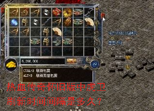 热血传奇怀旧版中虎卫刷新时间间隔是多久? 热血传奇怀旧版中虎卫刷新时间间隔是多久?