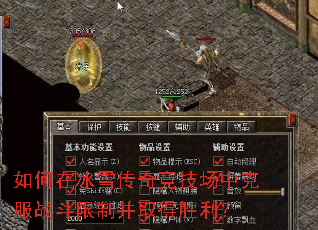 如何在冰雪传奇竞技场中克服战斗限制并取得胜利? 如何在冰雪传奇竞技场中克服战斗限制并取得胜利?