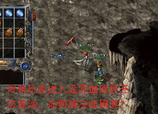 传奇玩家进入龙源血路后无法复活,如何解决此困境? 传奇玩家进入龙源血路后无法复活,如何解决此困境?