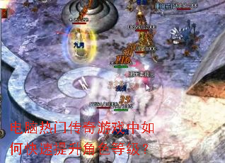 电脑热门传奇游戏中如何快速提升角色等级? 电脑热门传奇游戏中如何快速提升角色等级?