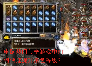 电脑热门传奇游戏中如何快速提升角色等级? 电脑热门传奇游戏中如何快速提升角色等级?