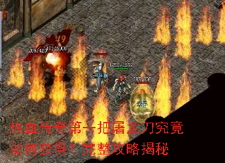 热血传奇第一把屠龙刀究竟如何获得?完整攻略揭秘 热血传奇第一把屠龙刀究竟如何获得?完整攻略揭秘