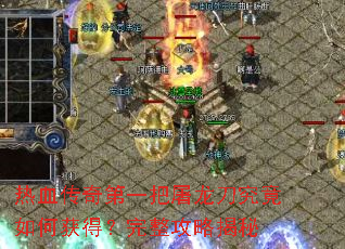热血传奇第一把屠龙刀究竟如何获得?完整攻略揭秘 热血传奇第一把屠龙刀究竟如何获得?完整攻略揭秘