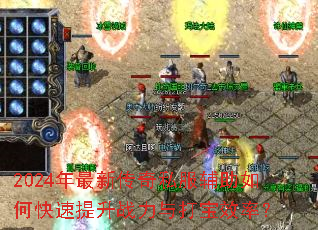 2024年最新传奇私服辅助如何快速提升战力与打宝效率? 2024年最新传奇私服辅助如何快速提升战力与打宝效率?