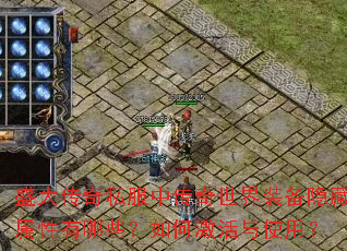 盛大传奇私服中传奇世界装备隐藏属性有哪些?如何激活与使用? 盛大传奇私服中传奇世界装备隐藏属性有哪些?如何激活与使用?