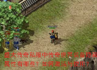 盛大传奇私服中传奇世界装备隐藏属性有哪些?如何激活与使用? 盛大传奇私服中传奇世界装备隐藏属性有哪些?如何激活与使用?