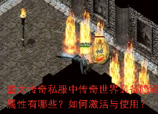盛大传奇私服中传奇世界装备隐藏属性有哪些?如何激活与使用? 盛大传奇私服中传奇世界装备隐藏属性有哪些?如何激活与使用?