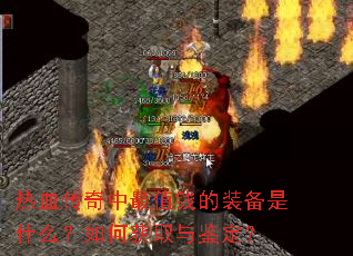 ��Ѫ��������ֵǮ��װ����ʲô����λ�ȡ�������