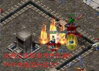 ����ڵ�ְҵ����˽��999�п�������ս����