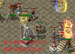 ��ʿӢ��Ӧ����ѧϰ��Щ��������ս����