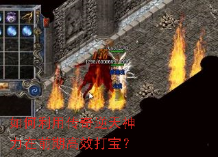 如何利用传奇逆天神力在前期高效打宝? 如何利用传奇逆天神力在前期高效打宝?